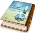 بخش هایی از توقیعات و زیارات مقدّسه ی بقیت الله الأعظم (عجل الله فرجه)