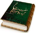 حضرت مهدی (عجّل الله فرجه) آینه پیامبران