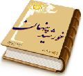 خورشید پنهان - هجده درس مهدویت (سطح یک)