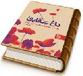 داغ شقایق - ناله های جانسوز مشتاقان حضرت بقیت الله (عجّل الله فرجه)