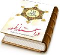 در آستانه ظهور - پژوهشی پیرامون علائم حتمی ظهور