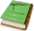 کتابنامه حضرت مهدی (عجّل الله فرجه) - جلد دوم