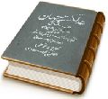 عدلگستر جهان حضرت مهدی صاحب الزمان (عجّل الله فرجه)