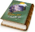 فرهنگ الفبایی مهدویت - موعودنامه