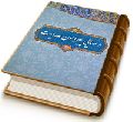 درسهایی پیرامون مهدویت