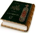 مجموعه فرمایشات حضرت بقیت الله (عجّل الله فرجه) - (تحفه امام مهدی)