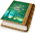 ده بحث پیرامون حضرت حجت (عجل الله تعالی فرجه الشریف)