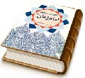 گفتارهایی پیرامون امام زمان (عجّل الله فرجه)
