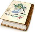 سیمای حضرت مهدی (علیه السلام) در قرآن در پرتو روایات