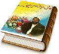 عاشق دل باخته امام زمان (علیه السلام) - شرح حال و زندگانی شهید کافی