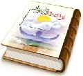 از انتظار تا دیدار - چهل حدیث پیرامون غیبت تا ظهور امام زمان (علیه السلام)