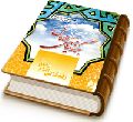 زندگانی حضرت امام زمان حجت بن الحسن (علیه السلام) - برگزیده منتهی الآمال