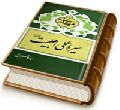سیره عملی اهلبیت (علیهم السلام) امام مهدی (عجل الله فرجه)