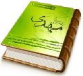 نگاهی بر زندگی حضرت مهدی (عجّل الله فرجه)
