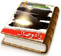 راه وصال - وظایف مؤمنان در زمان غیبت امام زمان (عجّل الله فرجه)