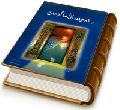 راه وصال امام زمان (عجّل الله فرجه)