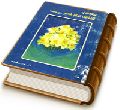 دیباچه ای بر شناخت امام عصر (عجّل الله فرجه)