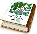 چهل حدیث - برگزیده ای از احادیث درباره حضرت مهدی (عجّل الله فرجه) و منتظران