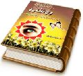 چشم به راه روشنی - آنچه باید درباره امام زمان (عجّل الله فرجه) بدانیم