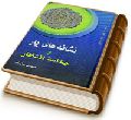 نشانه های یار و چکامه انتظار