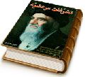 تشرفات مرعشیه - ملاقاتهای آیت الله العظمی مرعشی نجفی در قالب چهار داستان