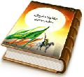 بشارت نبوی به ظهور مهدوی