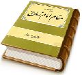 پیرامون مقام امام زمان (عجّل الله فرجه)