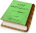 سخنی چند از ولادت تا غیبت حضرت ولی عصر (عجّل الله فرجه)