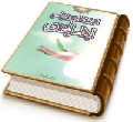 الرسول الأعظم (صلّى الله عليه وآله) يبشر بظهور الإمام المهدي (عليه السلام)