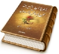 أجوبة أهل البيت (عليهم السلام) عن المسائل المهدوية