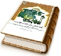 المدخل إلى عقيدة الشيعة الإمامية في ولادة الإمام المهدي (عليه السلام) وغيبته