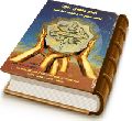 امام مهدی (عجّل الله فرجه) نقطه مشترک وحدت اسلامی