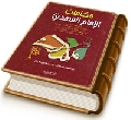 مقامات الإمام المهدي (عجَّل الله فرجه) - كلمات لكبار علماء الدين