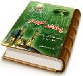 پادشه خوبان - مجموعه تحقیقاتی پیرامون امام زمان (عجّل الله فرجه)
