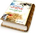 سیمای نورانی امام زمان (عجّل الله فرجه) در قرآن و نهج البلاغه
