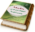 وظيفة المكلفين في عصر الغيبة