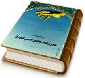 پیشوای دوازدهم امام زمان حضرت حجت بن الحسن المهدی (عجّل الله فرجه)