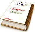 موعود قرآن امام مهدی (عجّل الله فرجه)