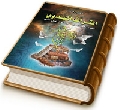 التراث المهدوي - استقراء التطور الفكري في مسيرة التراث المهدوي الشيعي