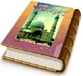 شیفتگان حضرت مهدی (عجّل الله فرجه) - جلد اول