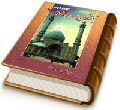 شیفتگان حضرت مهدی (عجّل الله فرجه) - جلد دوم