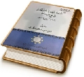 الإمام المهدي المنتظر (عجّل الله فرجه) في نهج البلاغة - بحث تأويلي دلالي