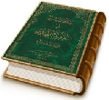الأربعون حديثاً في المهدي (عجّل الله فرجه) عند أهل السنة