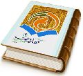 درسنامه مهدویت (۳) حضرت مهدی (عجل الله فرجه) از ظهور تا حکومت جهانی