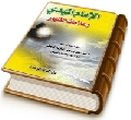 الإمام المهدي (عجّل الله فرجه) وعلامات الظهور