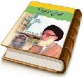 مهدى موعود (عجل الله فرجه)