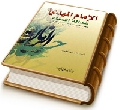 الإمام المهدي (عليه السلام) عدالة السماء