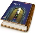 آن سوی شب (نگاهی گذرا به زندگانی حضرت مهدی (عجّل الله فرجه))