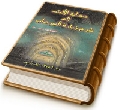 هداية الألباب إلى شرح زيارة السرداب