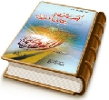 كيف تنصر إمام زمانك؟